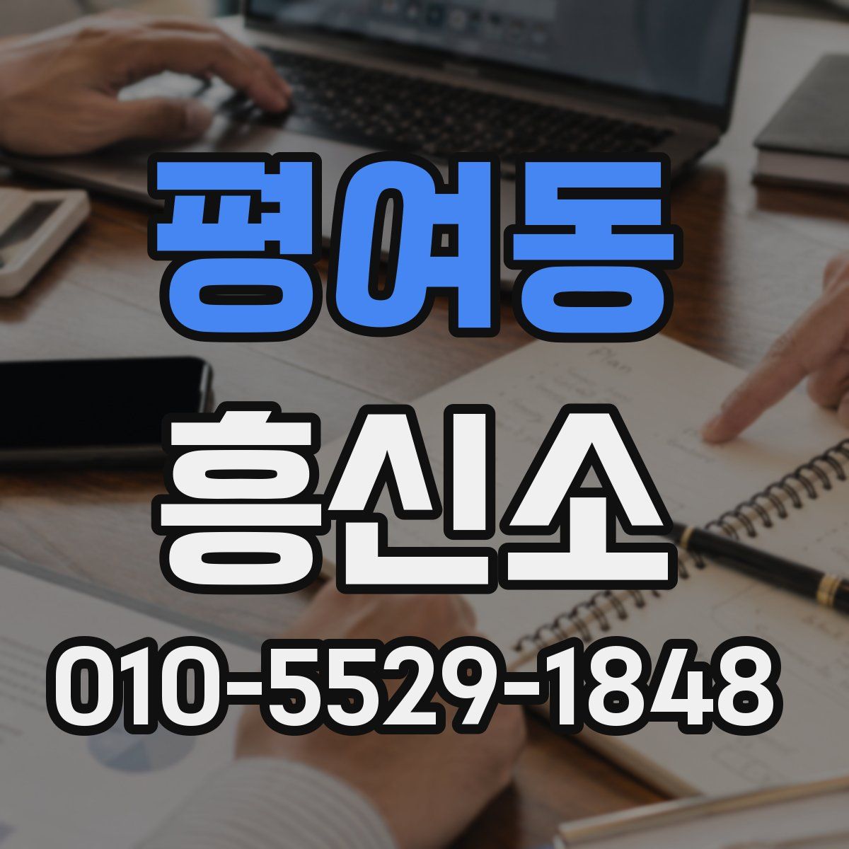 평여동 흥신소