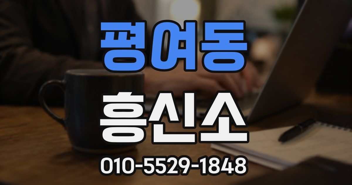 평여동 흥신소