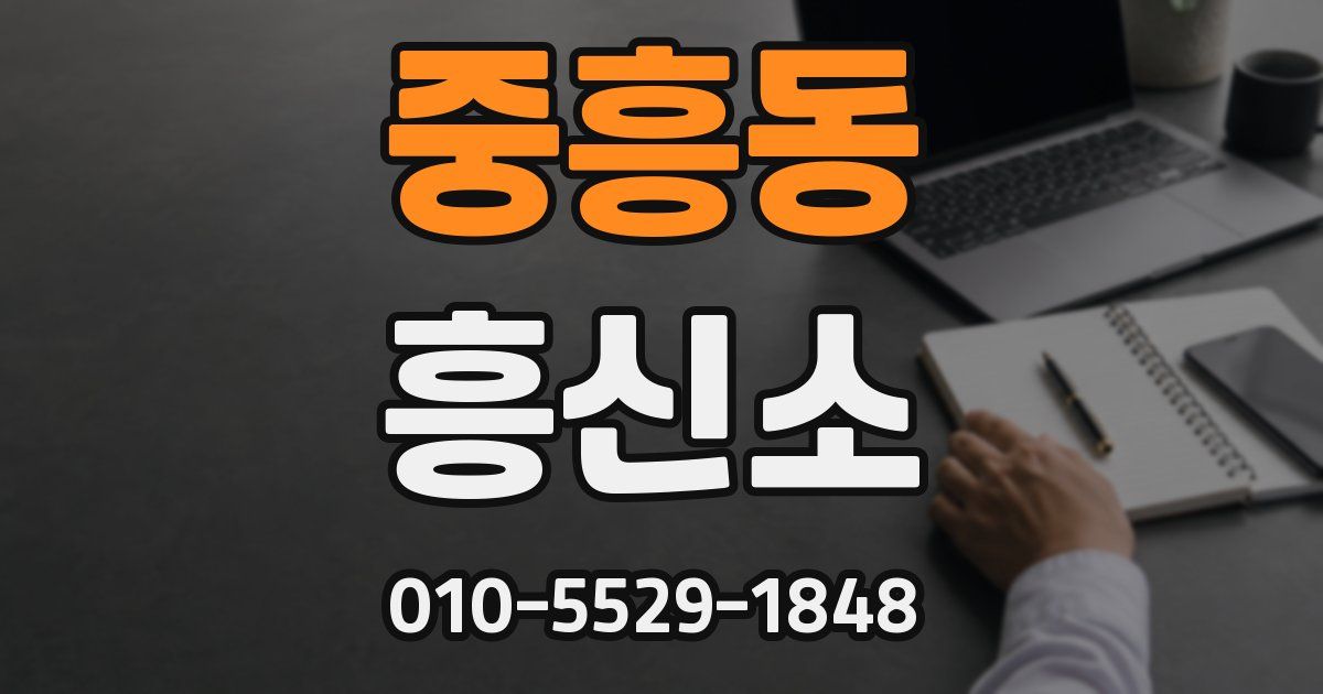 중흥동 흥신소