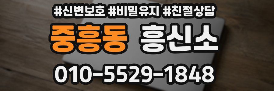 중흥동 흥신소