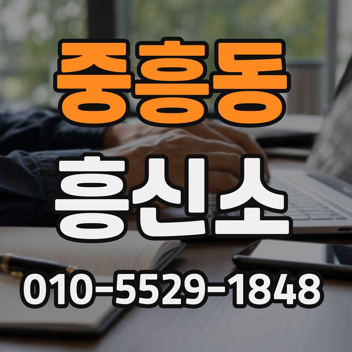 중흥동 흥신소