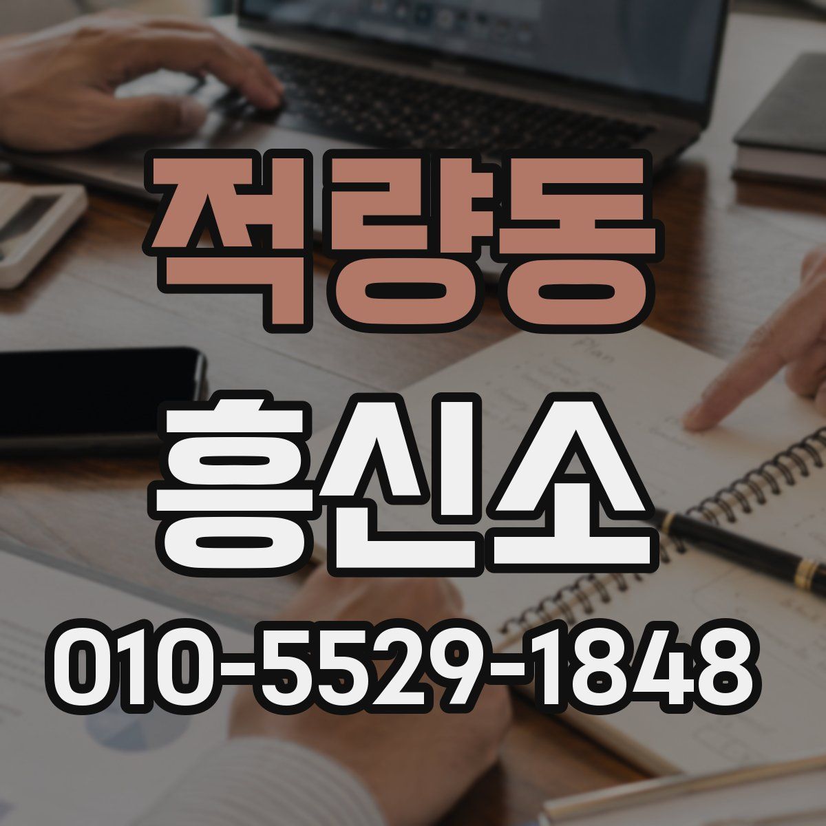 적량동 흥신소