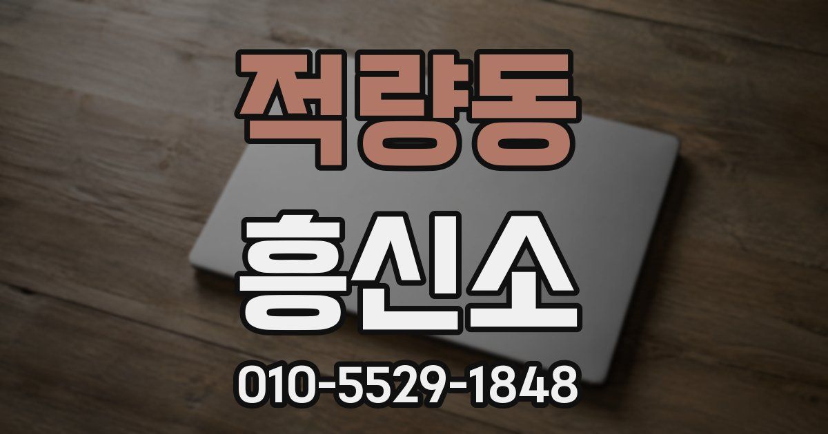 적량동 흥신소