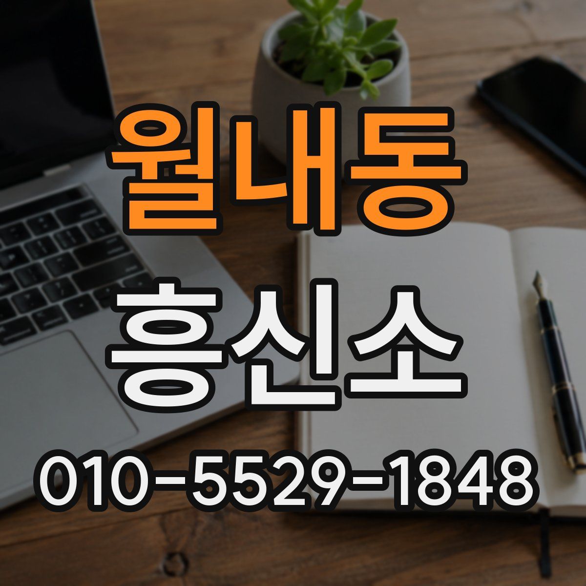 월내동 흥신소