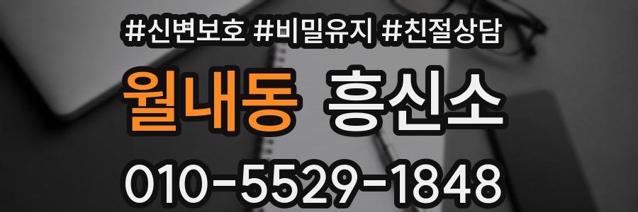 월내동 흥신소