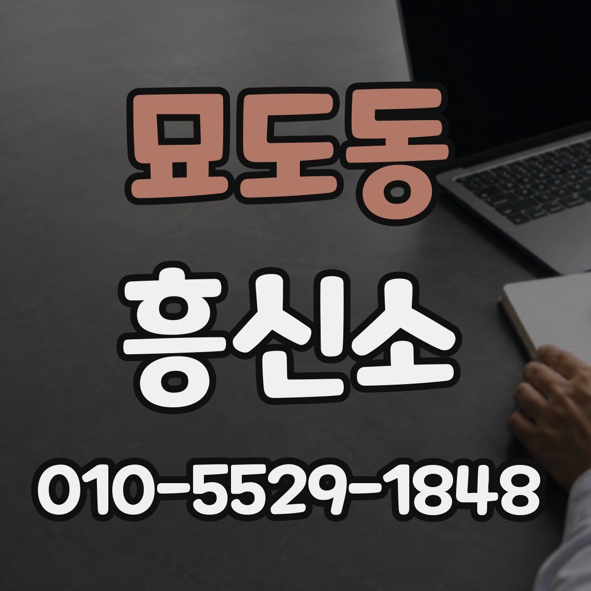 묘도동 흥신소