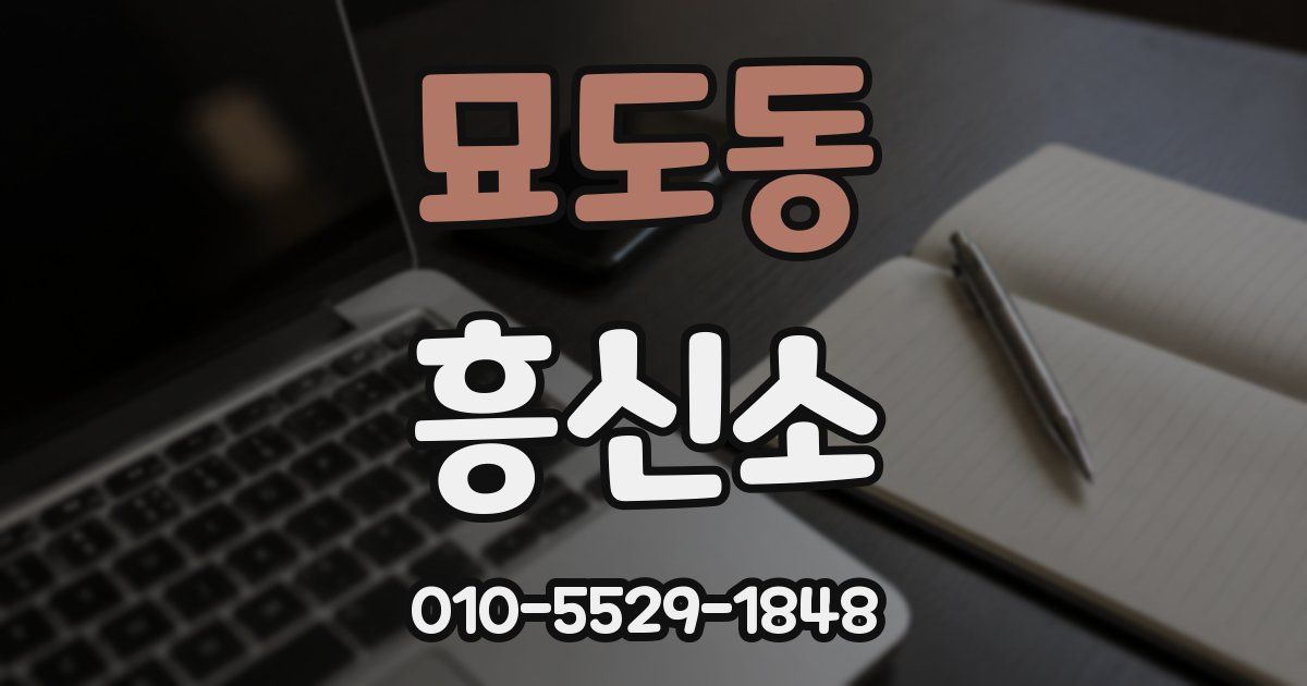 묘도동 흥신소