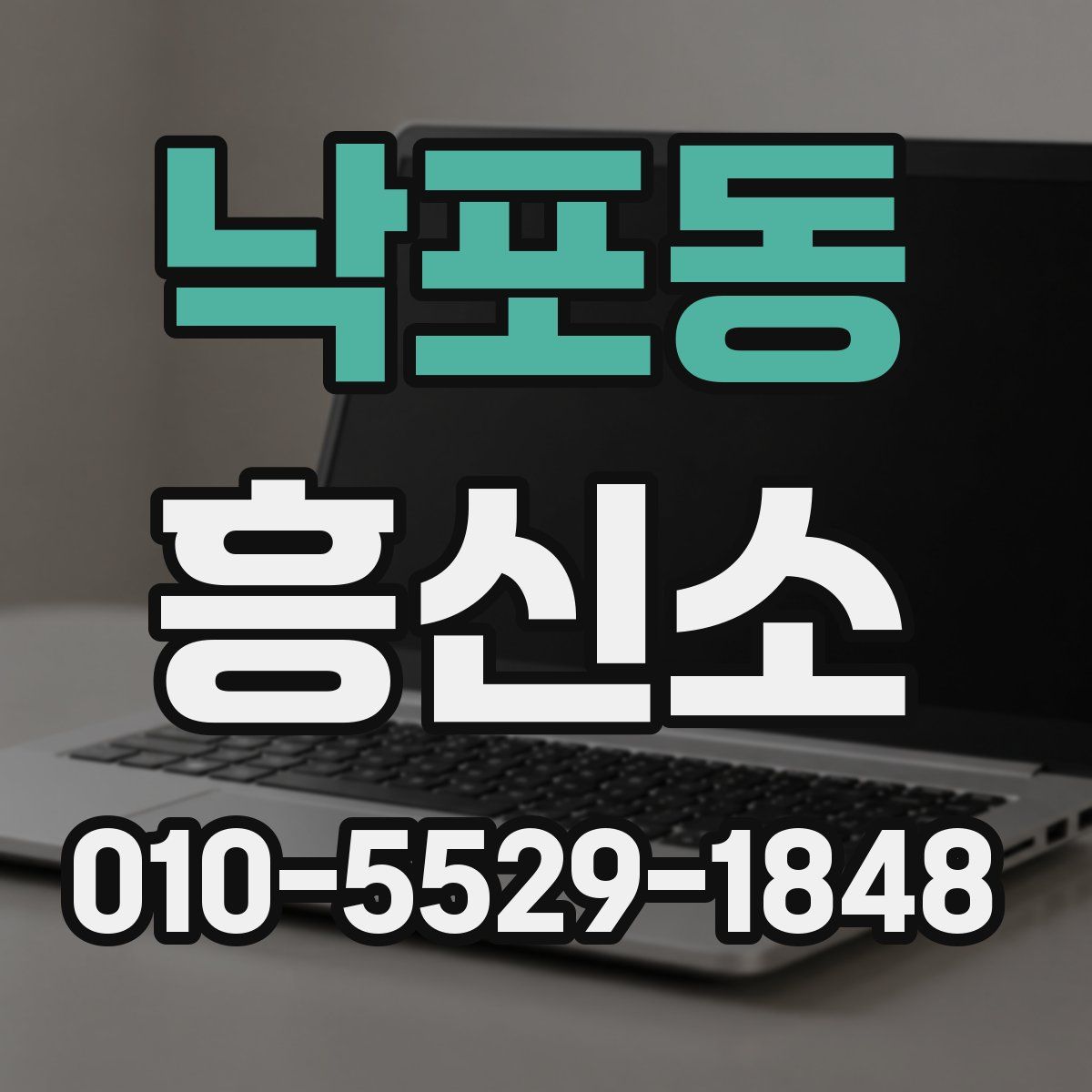 낙포동 흥신소