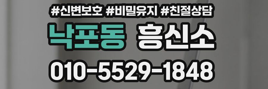 낙포동 흥신소