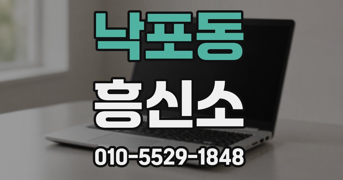 낙포동 흥신소