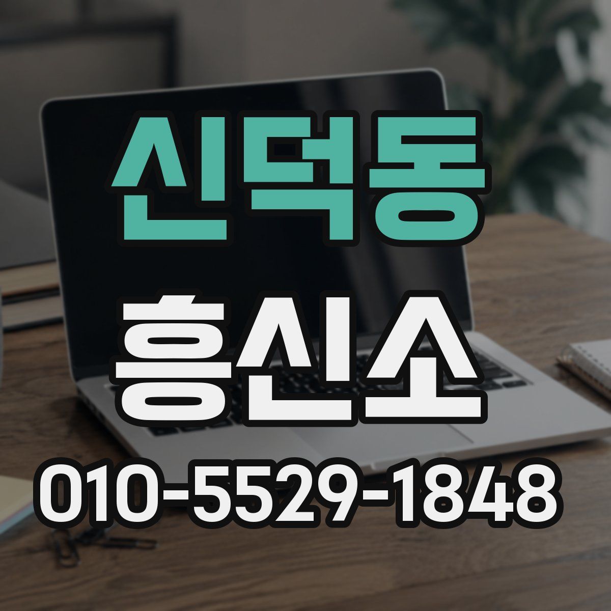 신덕동 흥신소