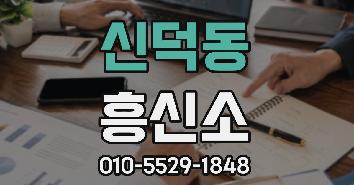 신덕동 흥신소