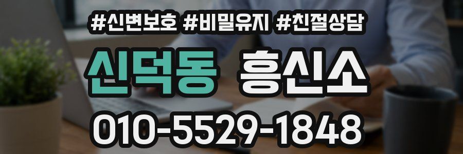 신덕동 흥신소