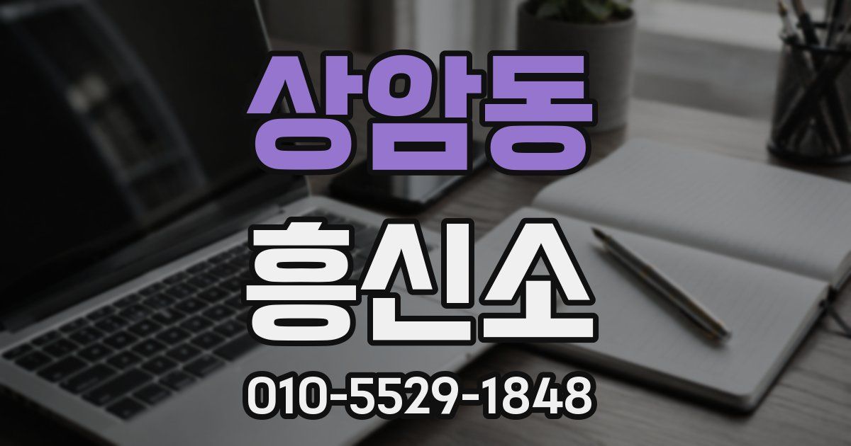 상암동 흥신소