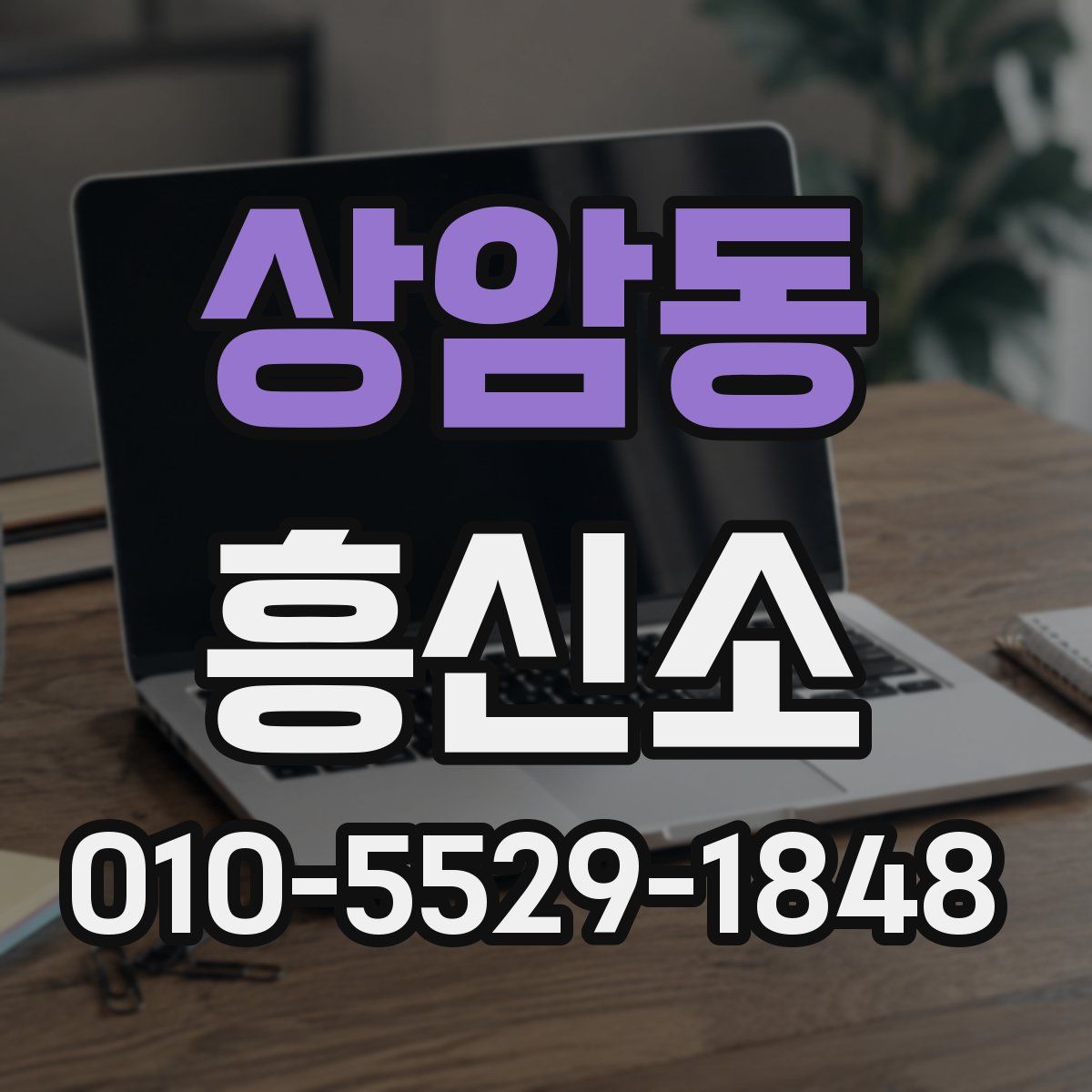 상암동 흥신소