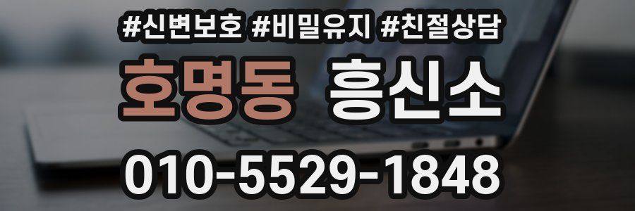 호명동 흥신소