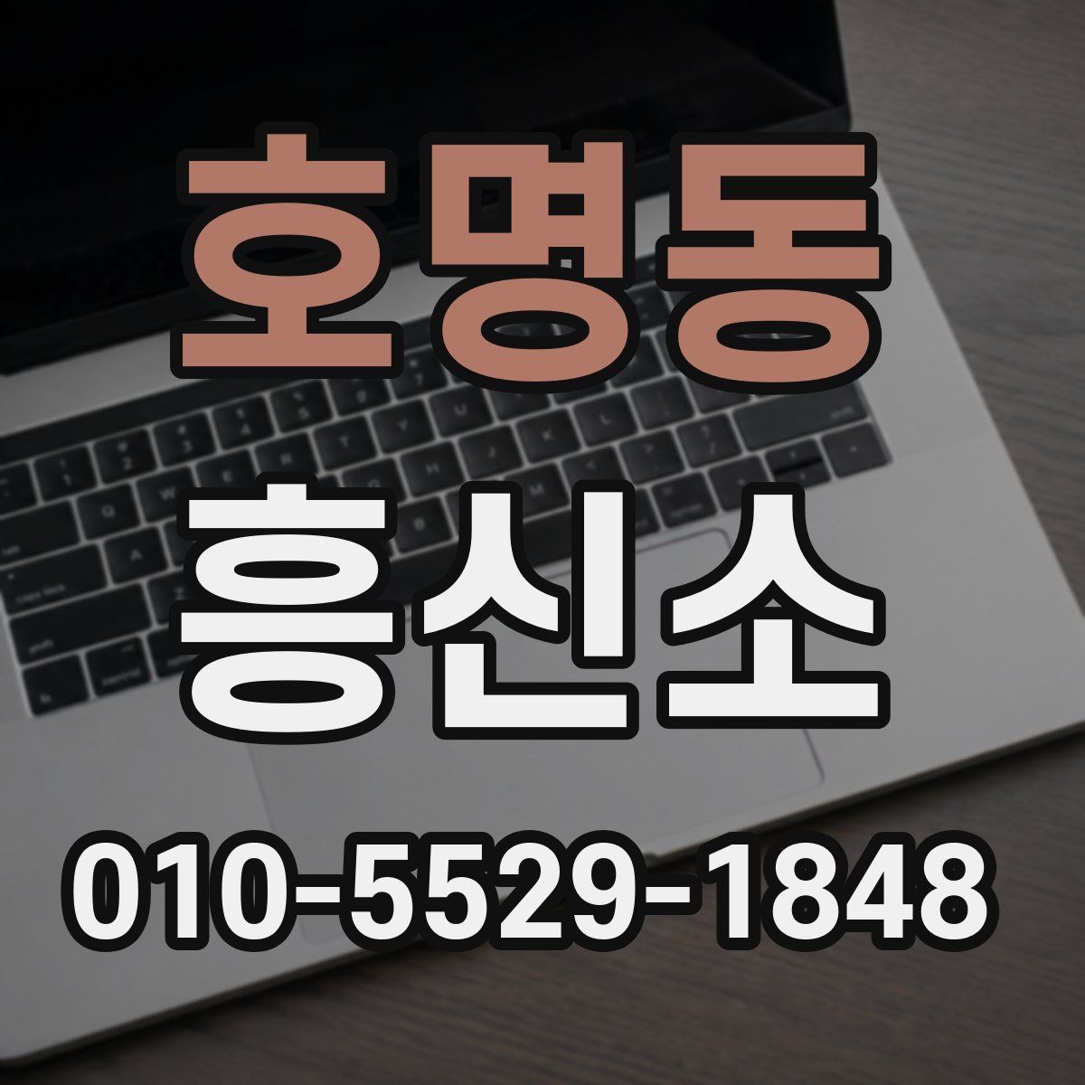 호명동 흥신소