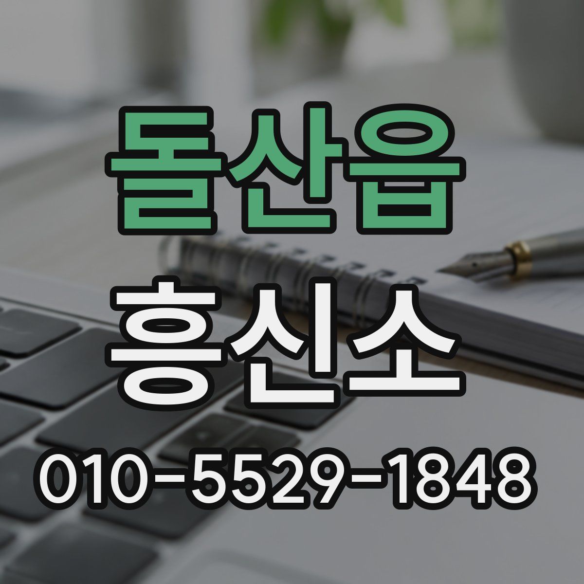 돌산읍 흥신소