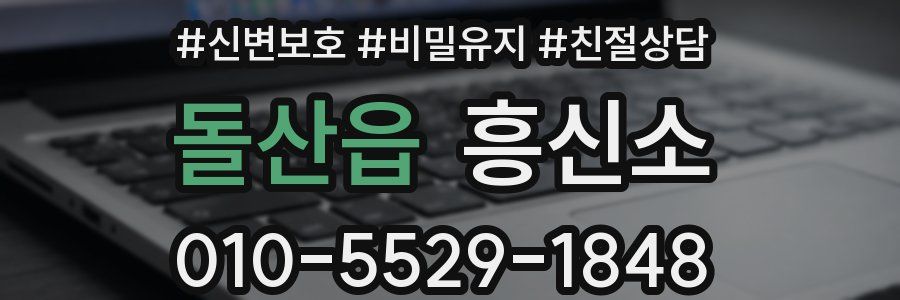 돌산읍 흥신소