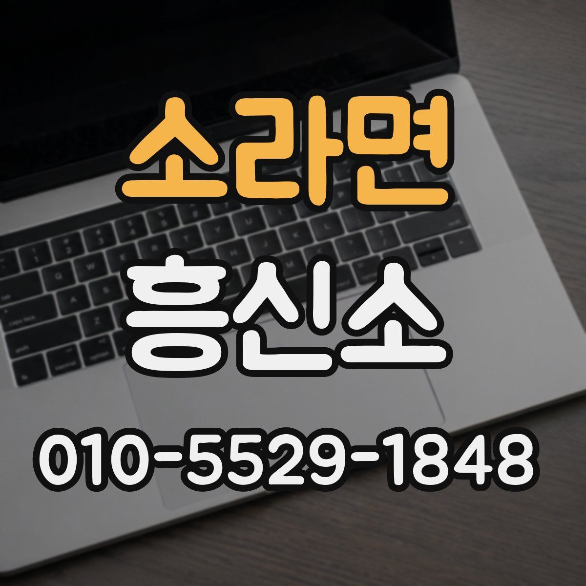 소라면 흥신소