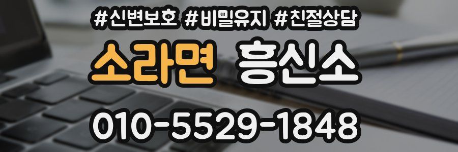 소라면 흥신소