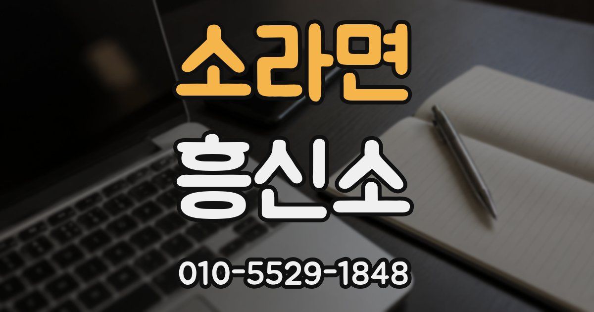 소라면 흥신소