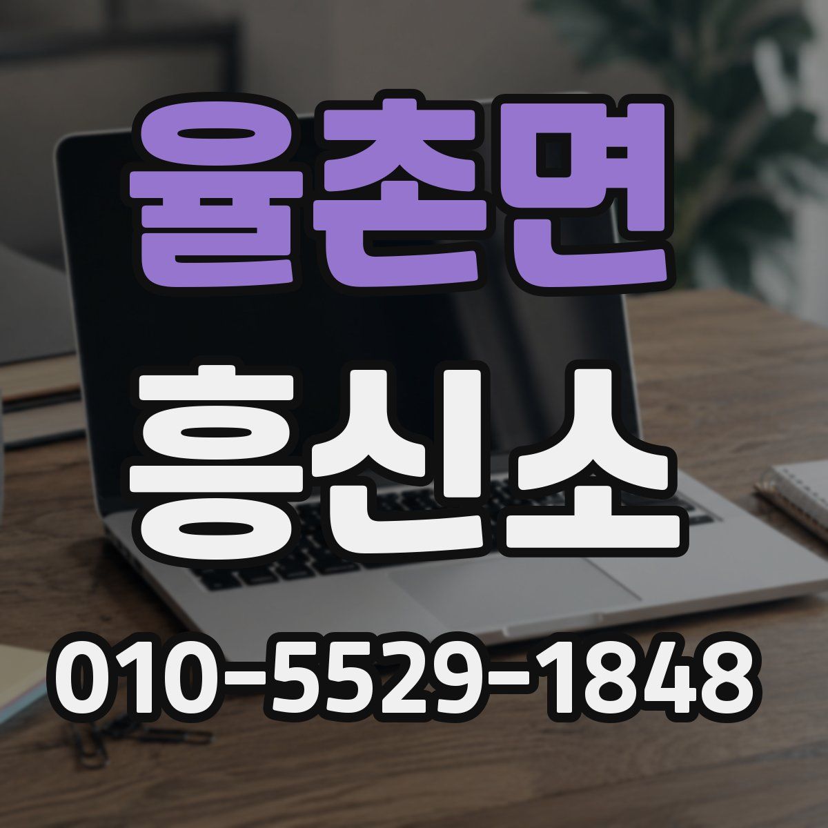 율촌면 흥신소