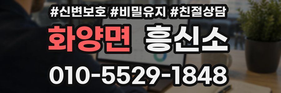 화양면 흥신소