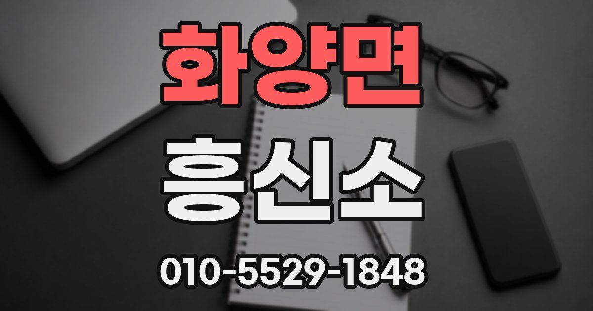 화양면 흥신소