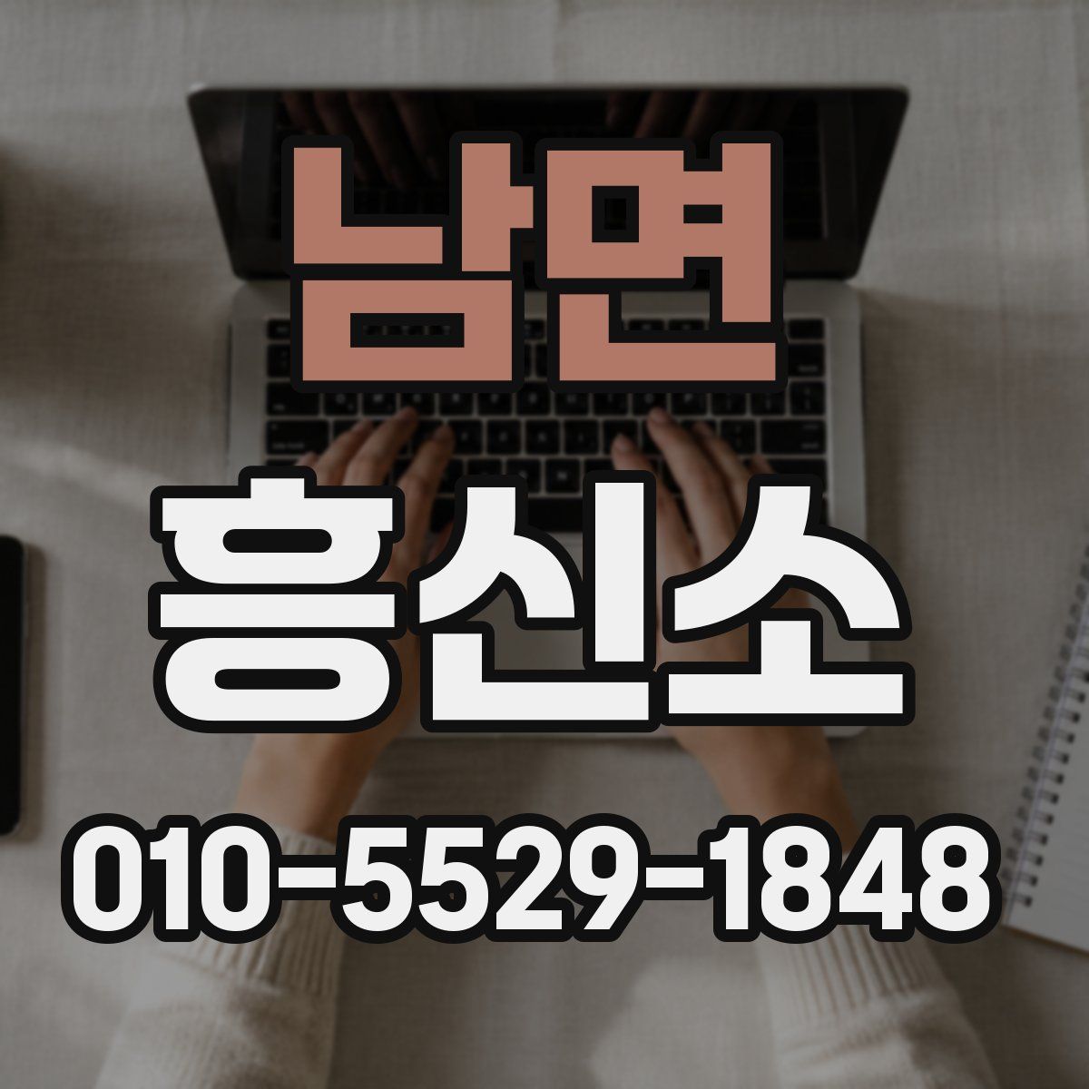 남면 흥신소
