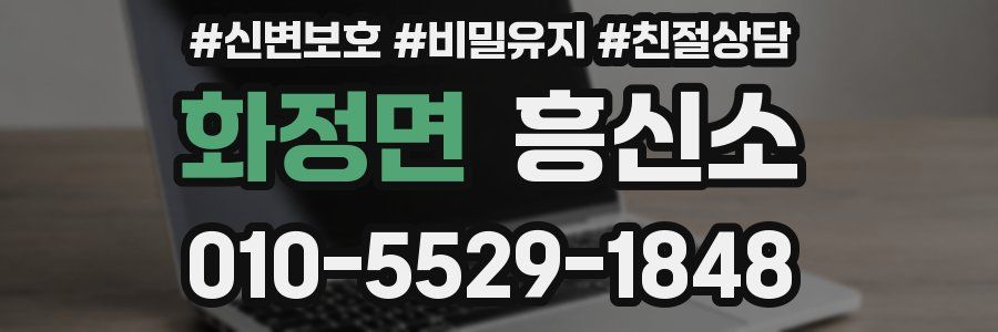 화정면 흥신소