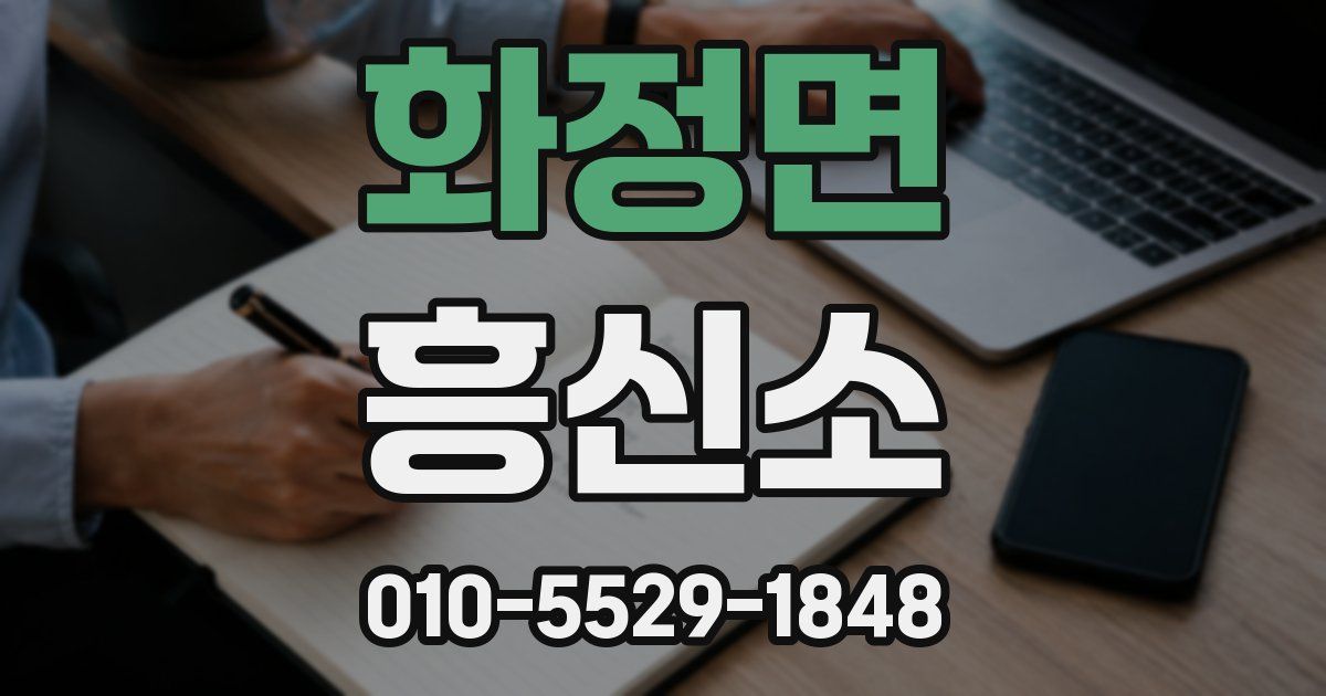 화정면 흥신소