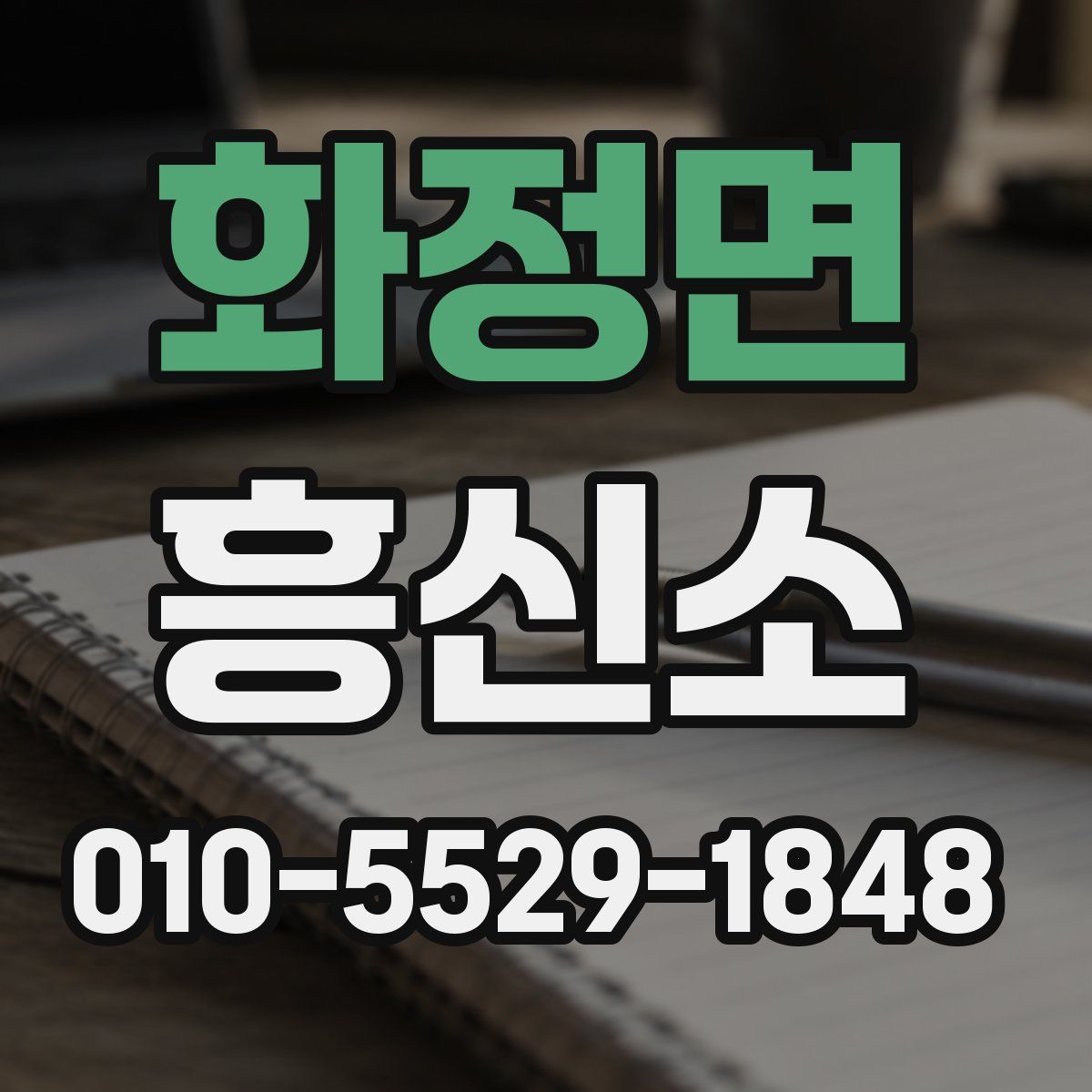 화정면 흥신소