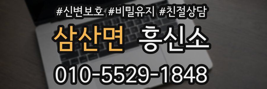 삼산면 흥신소