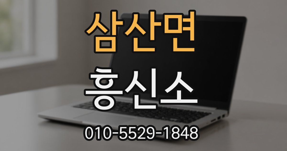 삼산면 흥신소