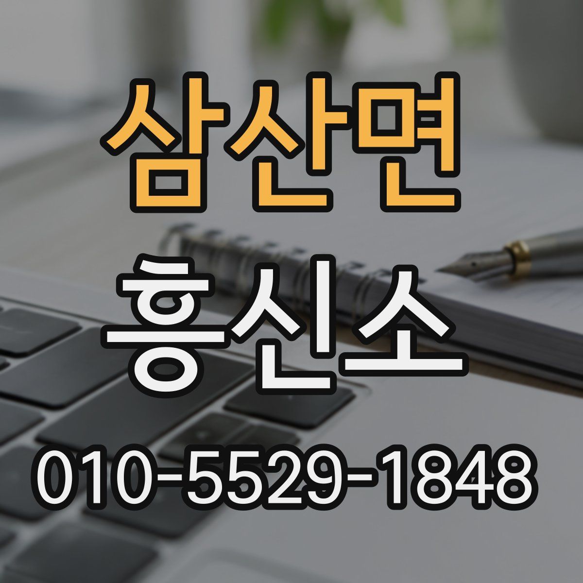 삼산면 흥신소
