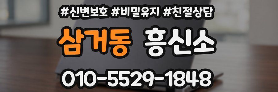 삼거동 흥신소
