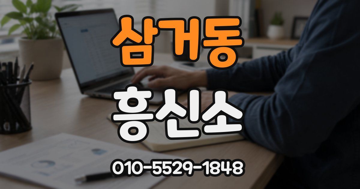 삼거동 흥신소