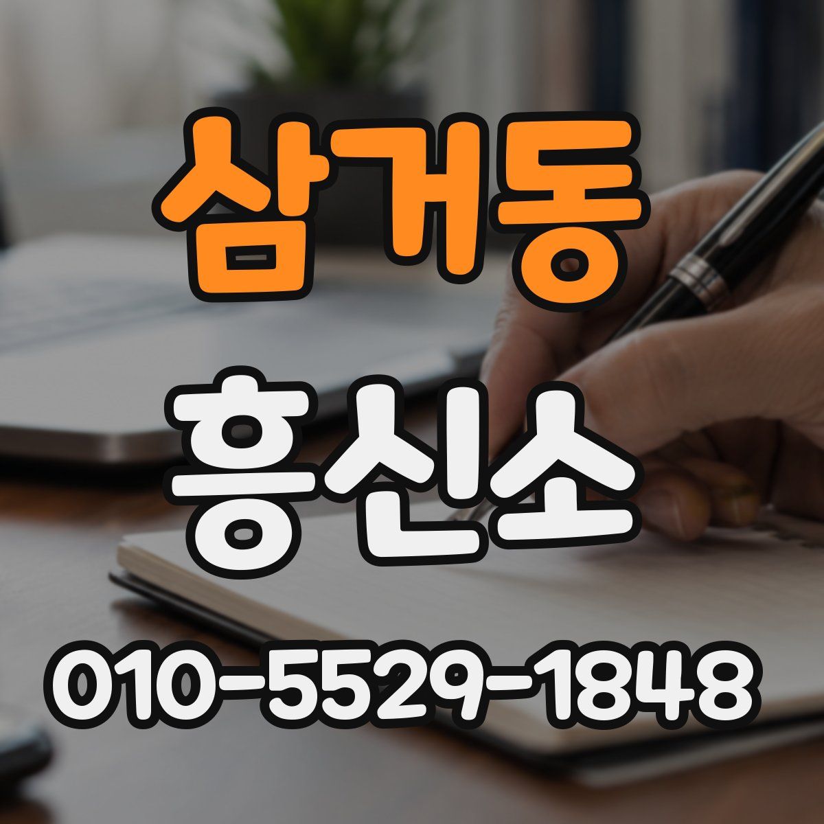 삼거동 흥신소