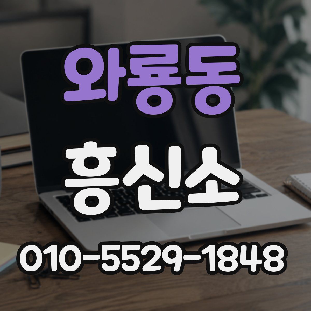 와룡동 흥신소