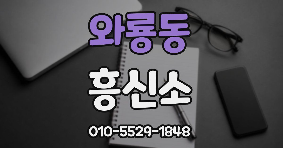 와룡동 흥신소