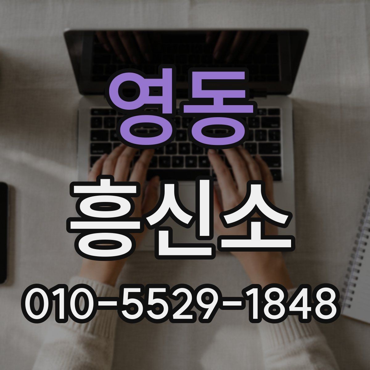 영동 흥신소 서비스 문의 전 신중히 볼 부분