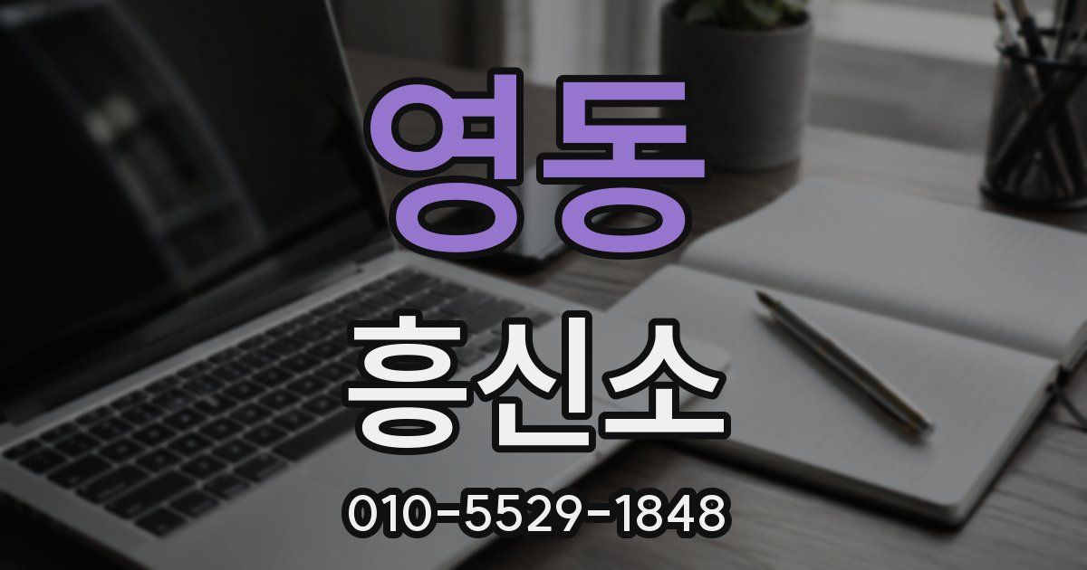 영동 흥신소