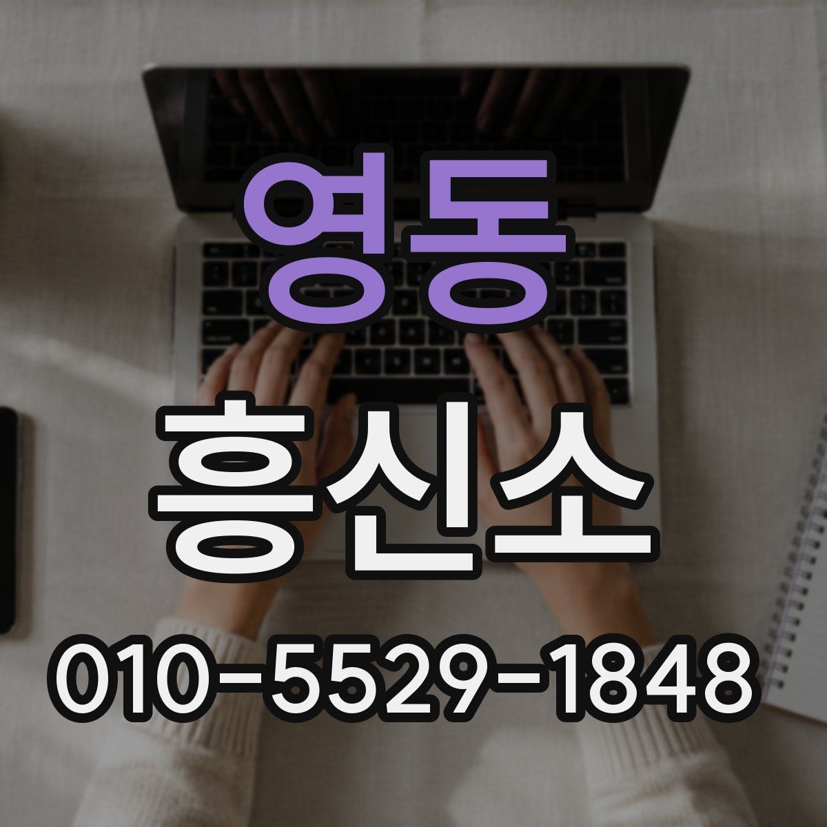 영동 흥신소