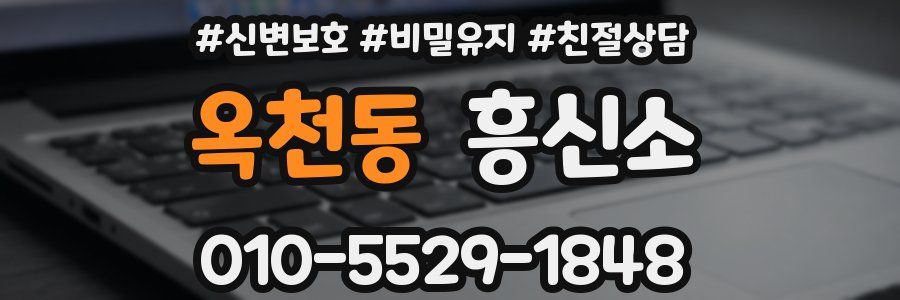 옥천동 흥신소