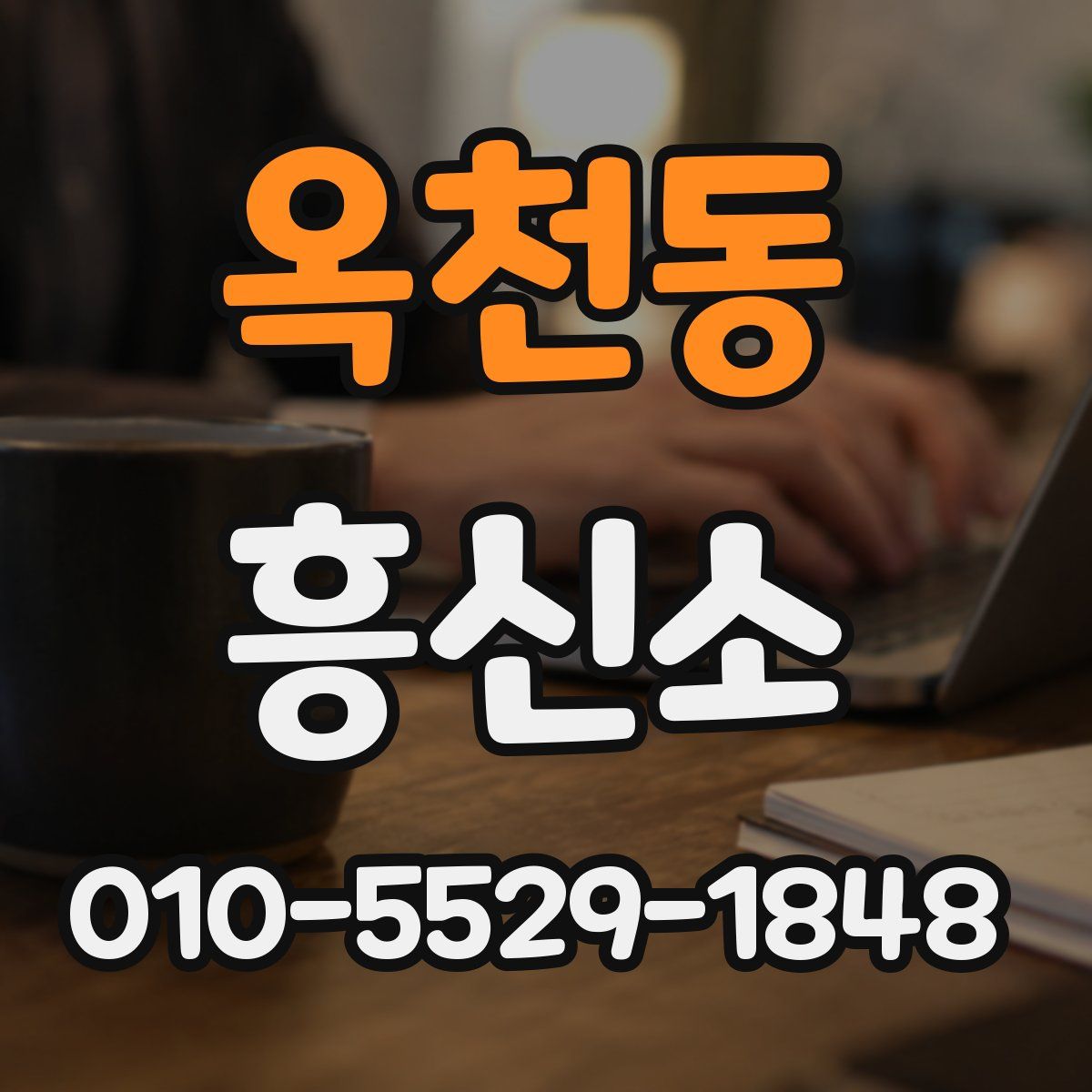 옥천동 흥신소