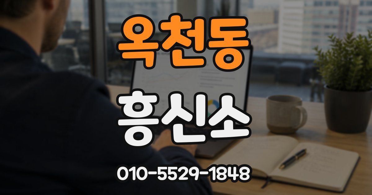 옥천동 흥신소