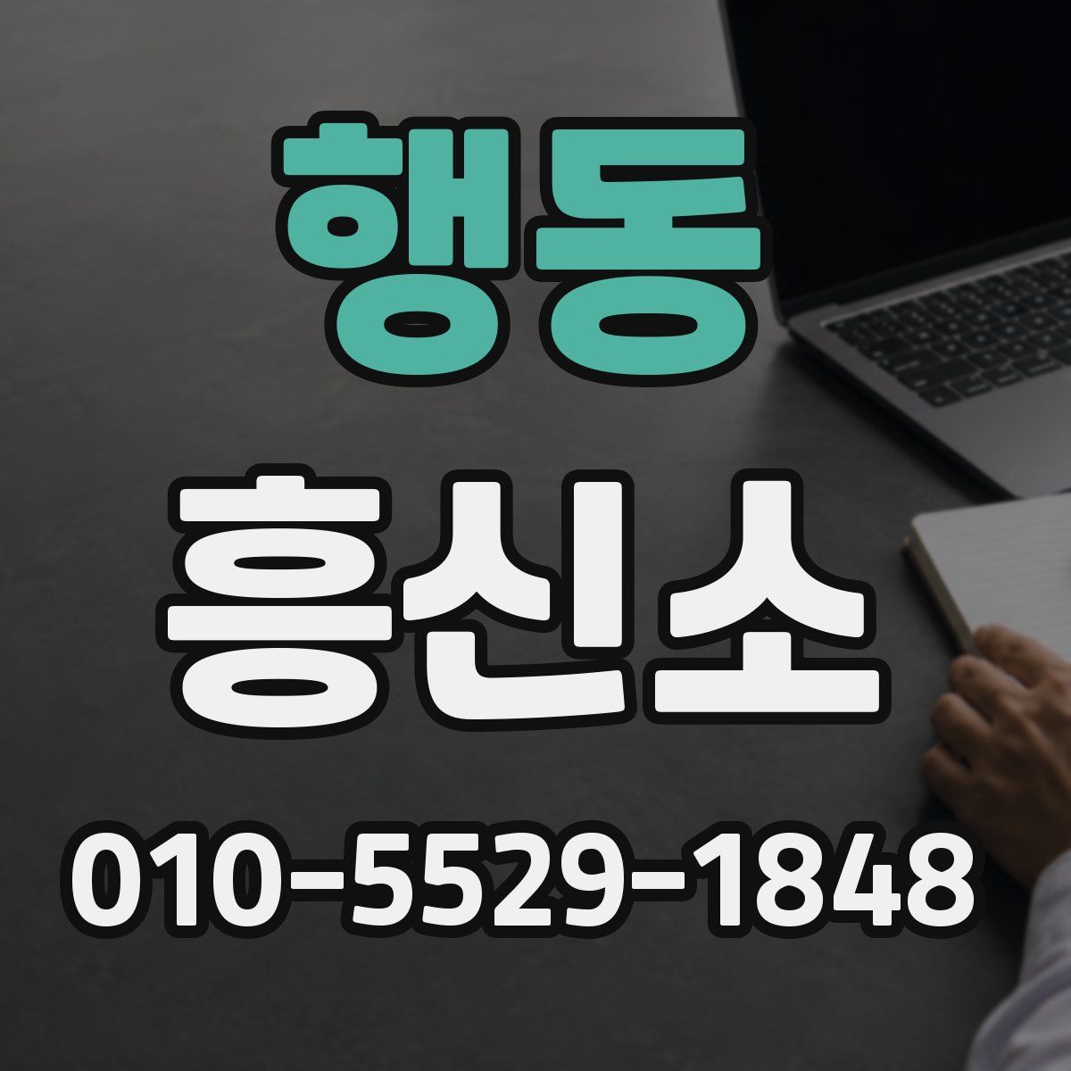 행동 흥신소