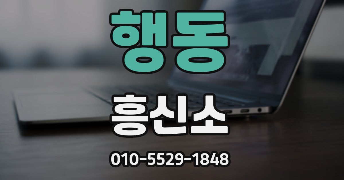 행동 흥신소