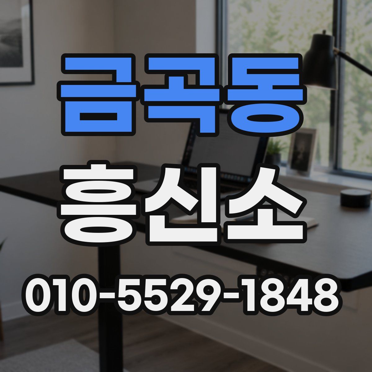 금곡동 흥신소